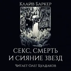 Секс, смерть и сияние звёзд