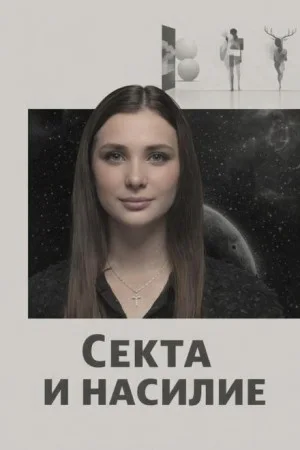 Секта и насилие