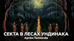 Секта в лесах Ундинака