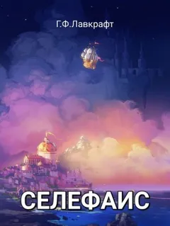 Селефаис
