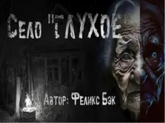 Село Глухое