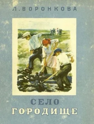 Село Городище