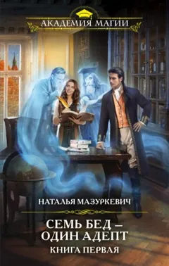 Семь бед - один адепт