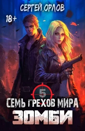 Семь грехов мира ЗОМБИ 5