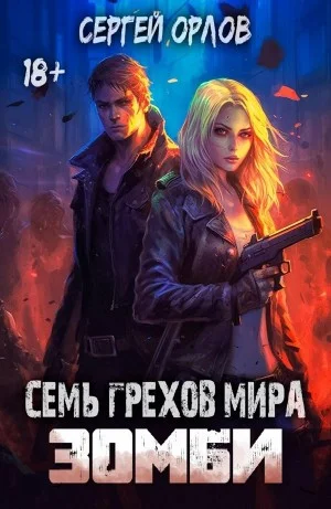 Семь грехов мира ЗОМБИ