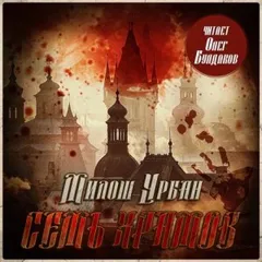 Семь храмов
