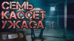 Семь кассет ужаса