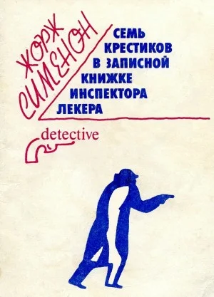 Семь крестиков в записной книжке инспектора Лекера