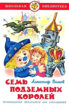 Семь подземных королей