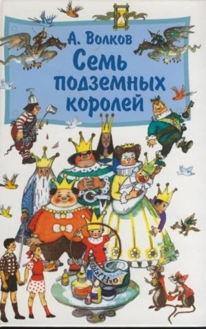 Семь подземных королей