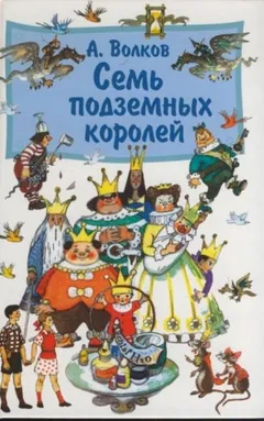 Семь подземных королей