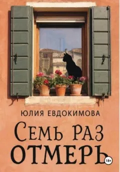 Семь раз отмерь