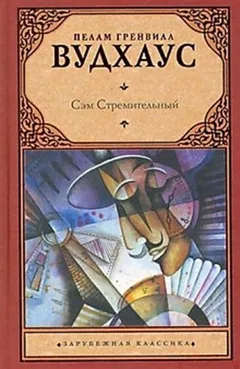 Сэм Стремительный