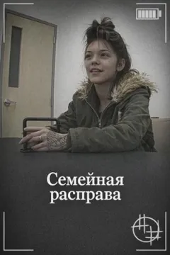 Семейная расправа