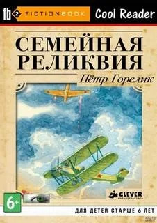 Семейная реликвия