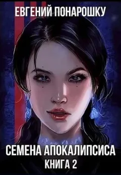 Семена Апокалипсиса. Книга 2