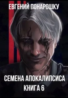 Семена Апокалипсиса. Книга 6