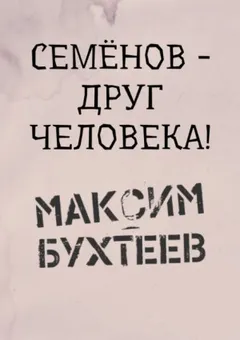 Семёнов - друг человека!