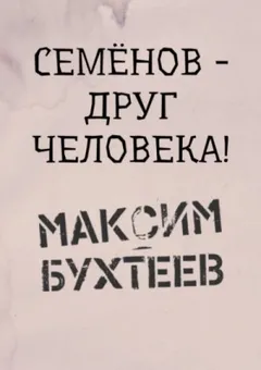 Семёнов
