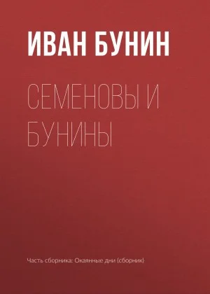 Семеновы и Бунины