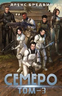 Семеро. Том 3