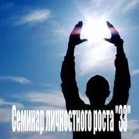 Семинар личностного роста «33»
