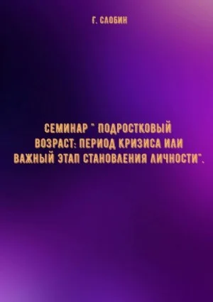 Семинар " Подростковый возраст: период кризиса или важный этап становления личности"