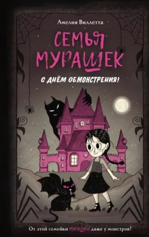Семья Мурашек. С днем обмонстрения!