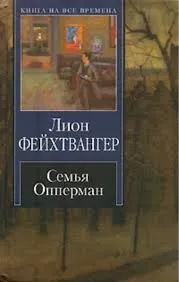 Семья Опперман