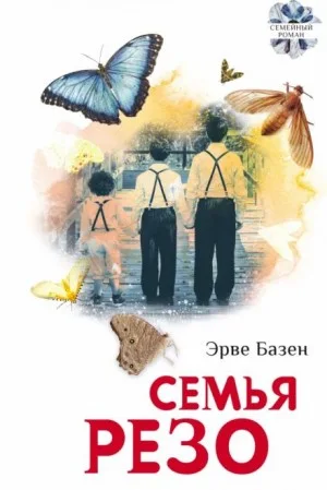 Семья Резо. Трилогия