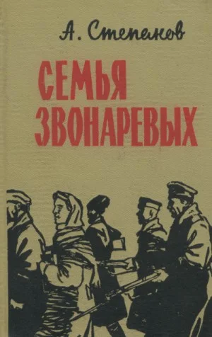 Семья Звонаревых 1-2