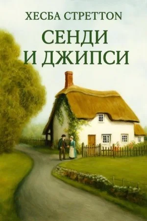 Сэнди и Джипси
