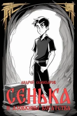 Сенька и Азовкины богатства