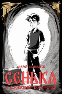Сенька и Азовкины богатства