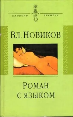 Сентиментальный дискурс, или Роман с языком