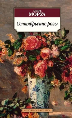 Сентябрьские розы