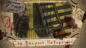 Сэр Вэграль Невкусный