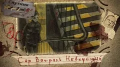 Сэр Вэграль Невкусный