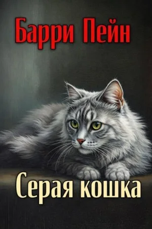 Серая кошка