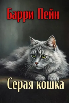 Серая кошка