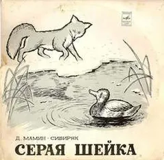 Серая Шейка