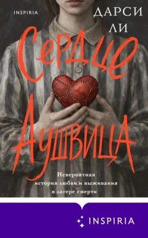 Сердце Аушвица. Невероятная история любви и выживания в лагере смерти