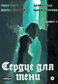 Сердце для Тени
