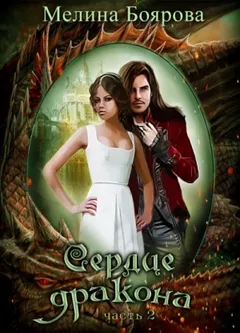 Сердце дракона 2