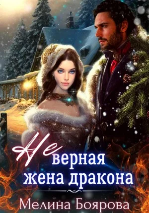 Сердце дракона 3. (Не)верная жена дракона