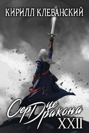 Сердце Дракона. Финал. Книга XXII