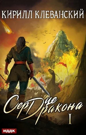 Сердце Дракона I