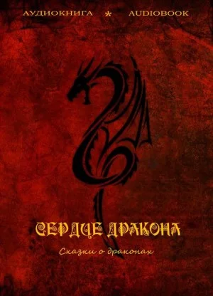Сердце дракона. Сказки о драконах