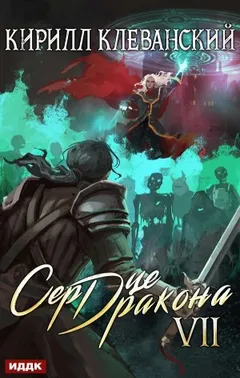 Сердце Дракона VII