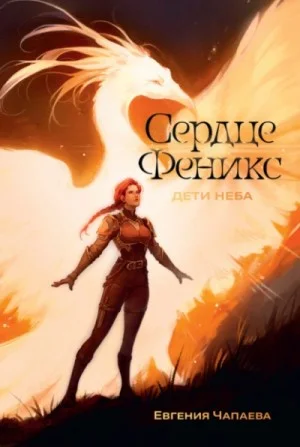 Сердце Феникс